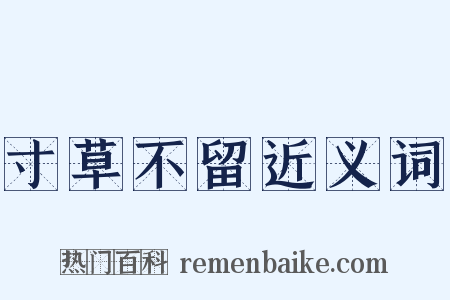 寸草不留近义词是什么意思的图片